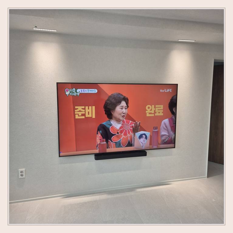 밝은 실내 벽걸이 화면의 중심선 · TV 화면 모서리 여유
